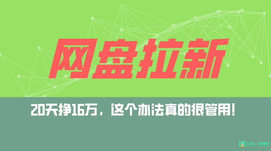网盘拉新+私域全自动玩法，0粉起号，小白可做，当天见收益，已测单日破5000 - 晨鑫项目库-晨鑫项目库