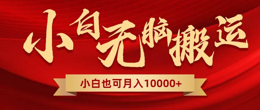 无脑搬运视频，全新平台独占玩法，一个账号每天1000+，多账号轻松扩张！ - 晨鑫项目库-晨鑫项目库