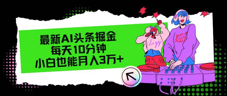 最新AI头条掘金，每天只需10分钟，小白也能月入3万+ - 晨鑫项目库-晨鑫项目库