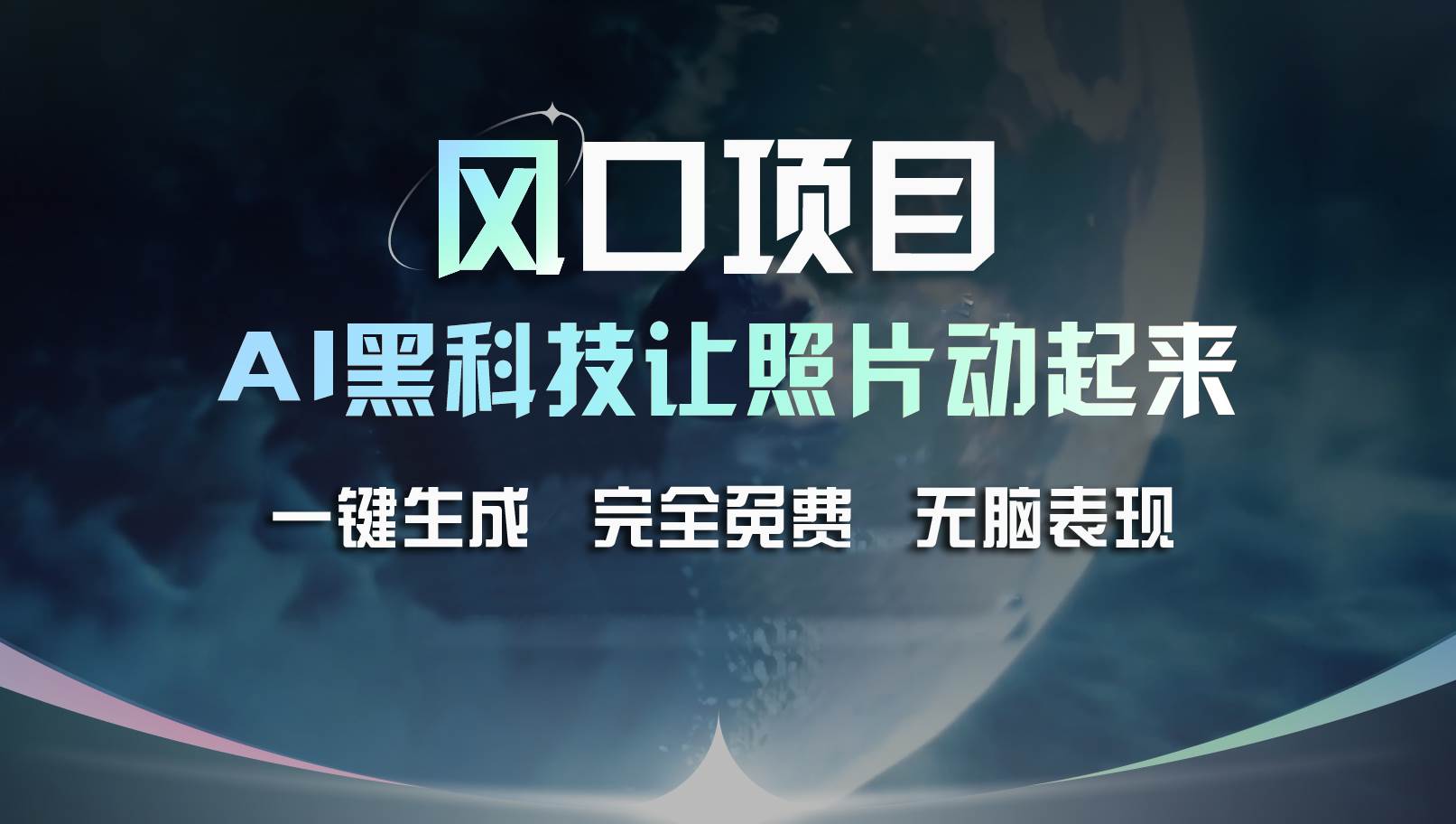 风口项目，AI 黑科技让老照片复活！一键生成完全免费！接单接到手抽筋... - 晨鑫项目库-晨鑫项目库