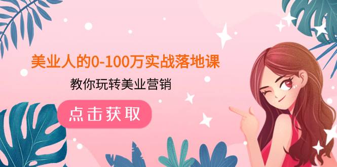 美业人的0-100万实战落地课，教你玩转美业营销（43节课） - 晨鑫项目库-晨鑫项目库