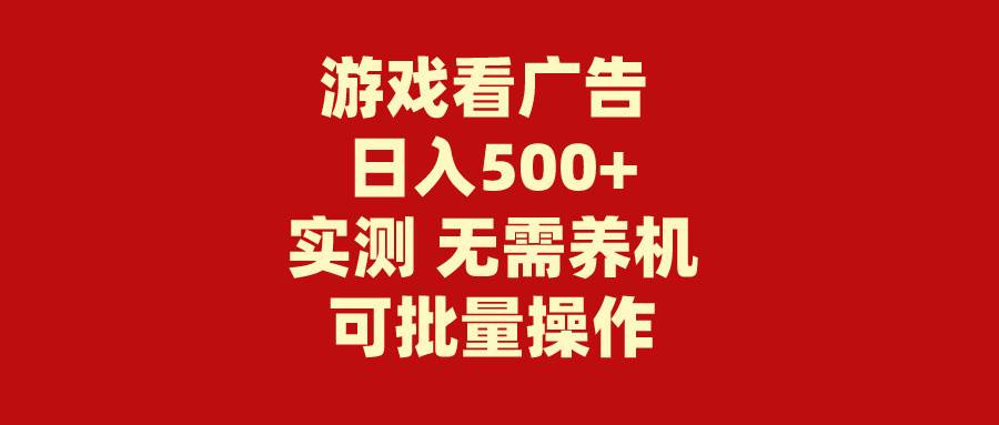 游戏看广告 无需养机 操作简单 没有成本 日入500+ - 晨鑫项目库-晨鑫项目库