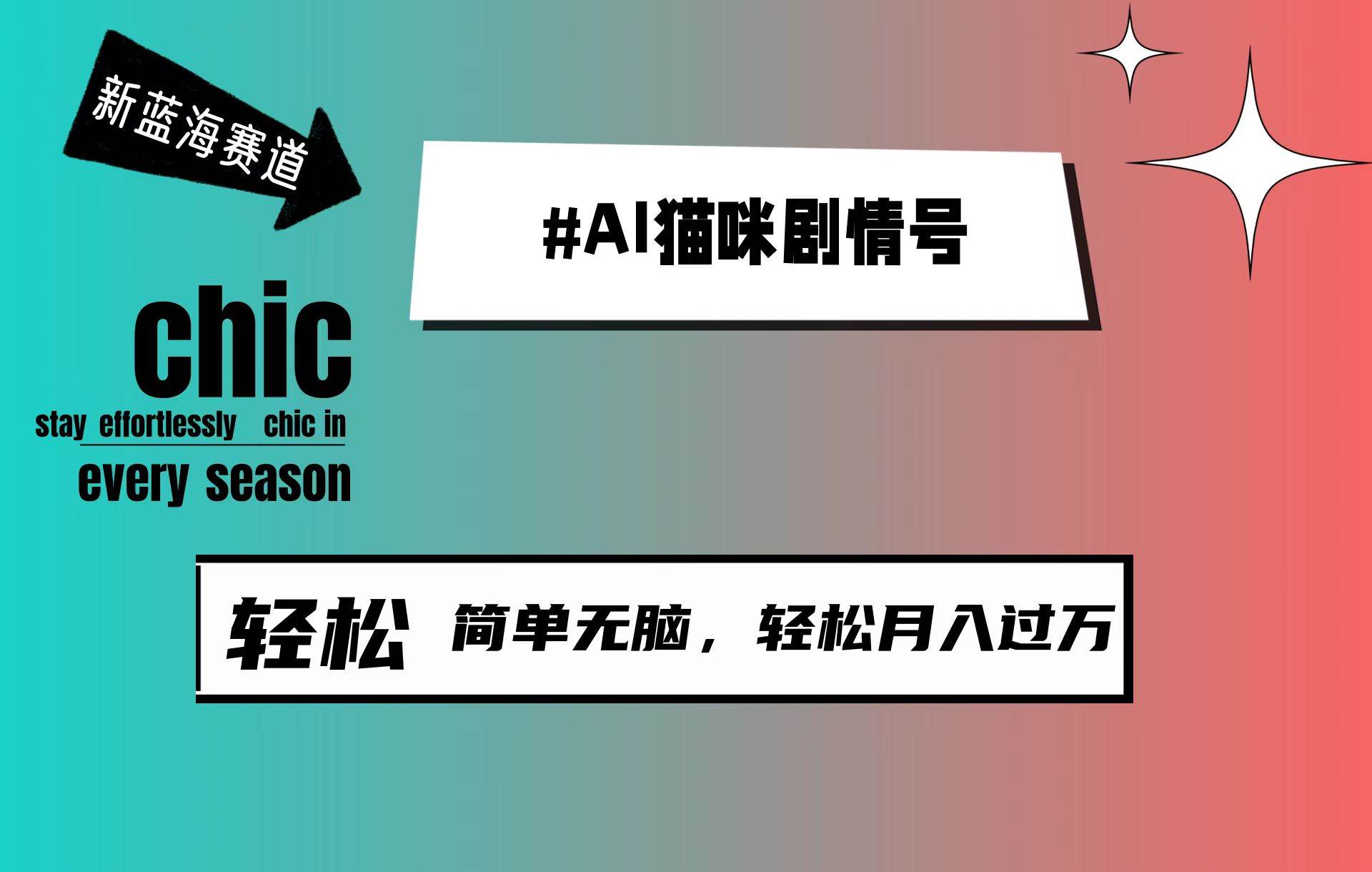 AI猫咪剧情号，新蓝海赛道，30天涨粉100W，制作简单无脑，轻松月入1w+ - 晨鑫项目库-晨鑫项目库