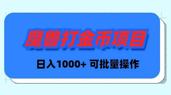 魔兽世界Plus版本自动打金项目，日入 1000+，可批量操作 - 晨鑫项目库-晨鑫项目库