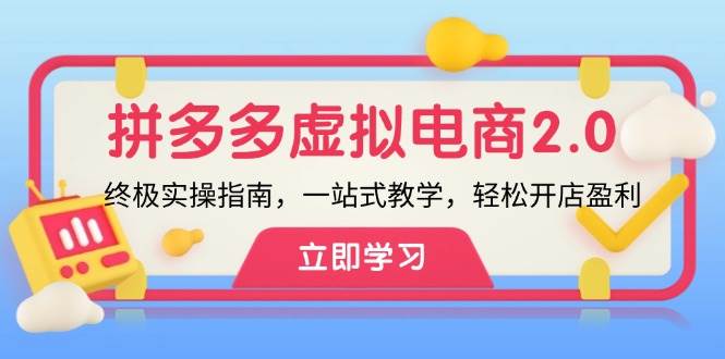 拼多多 虚拟项目-2.0：终极实操指南，一站式教学，轻松开店盈利 - 晨鑫项目库-晨鑫项目库