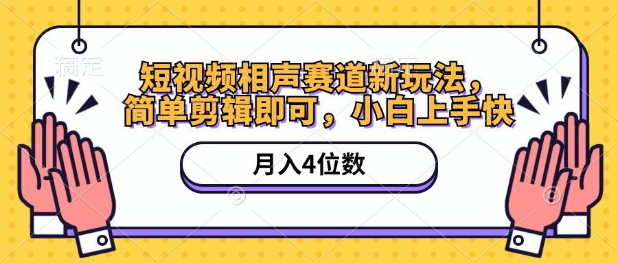 短视频相声赛道新玩法，简单剪辑即可，月入四位数（附软件+素材） - 晨鑫项目库-晨鑫项目库