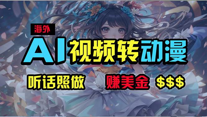 海外性感美女跳舞，AI一键生成，野路子玩法，无脑搬运，听话照做，月入2w+ - 晨鑫项目库-晨鑫项目库