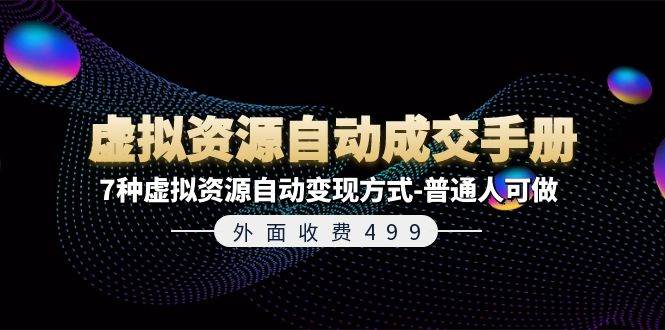 外面收费499《虚拟资源自动成交手册》7种虚拟资源自动变现方式-普通人可做 - 晨鑫项目库-晨鑫项目库