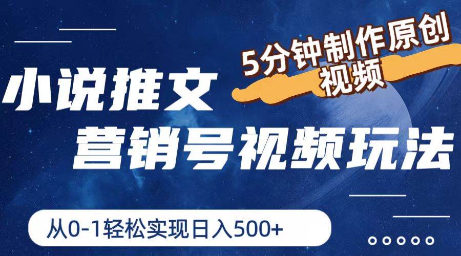 小说推文营销号视频玩法，5分钟制作原创视频，从0到1轻松实现日入500+ - 晨鑫项目库-晨鑫项目库