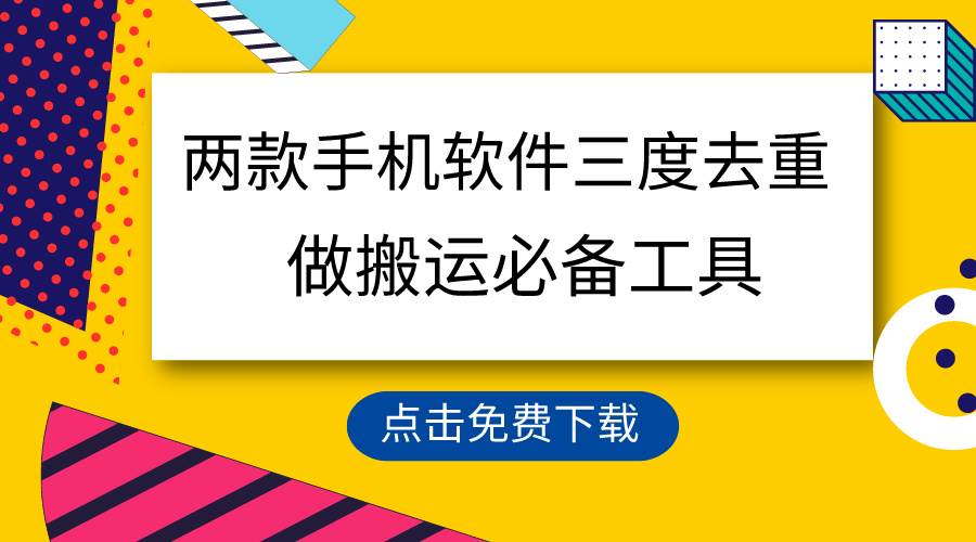 用这两款手机软件三重去重，100%过原创，搬运必备工具，一键处理不违规... - 晨鑫项目库-晨鑫项目库