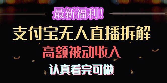 最新福利！支付宝无人直播拆解，实现高额被动收入，认真看完可做 - 晨鑫项目库-晨鑫项目库
