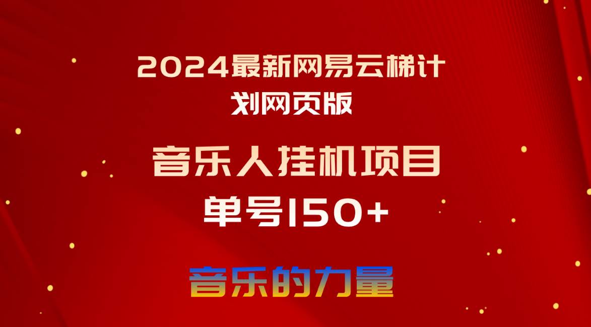 2024最新网易云梯计划网页版，单机日入150+，听歌月入5000+ - 晨鑫项目库-晨鑫项目库