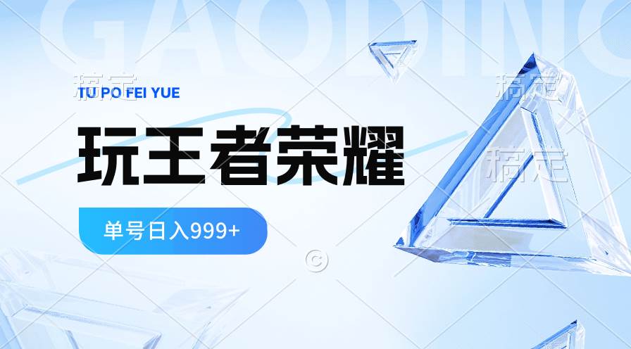2024蓝海项目.打王者荣耀赚米，一个账号单日收入999+，福利项目 - 晨鑫项目库-晨鑫项目库