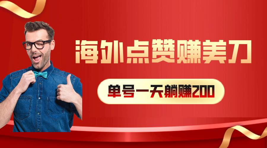 海外视频点赞赚美刀，一天收入200+，小白长期可做 - 晨鑫项目库-晨鑫项目库