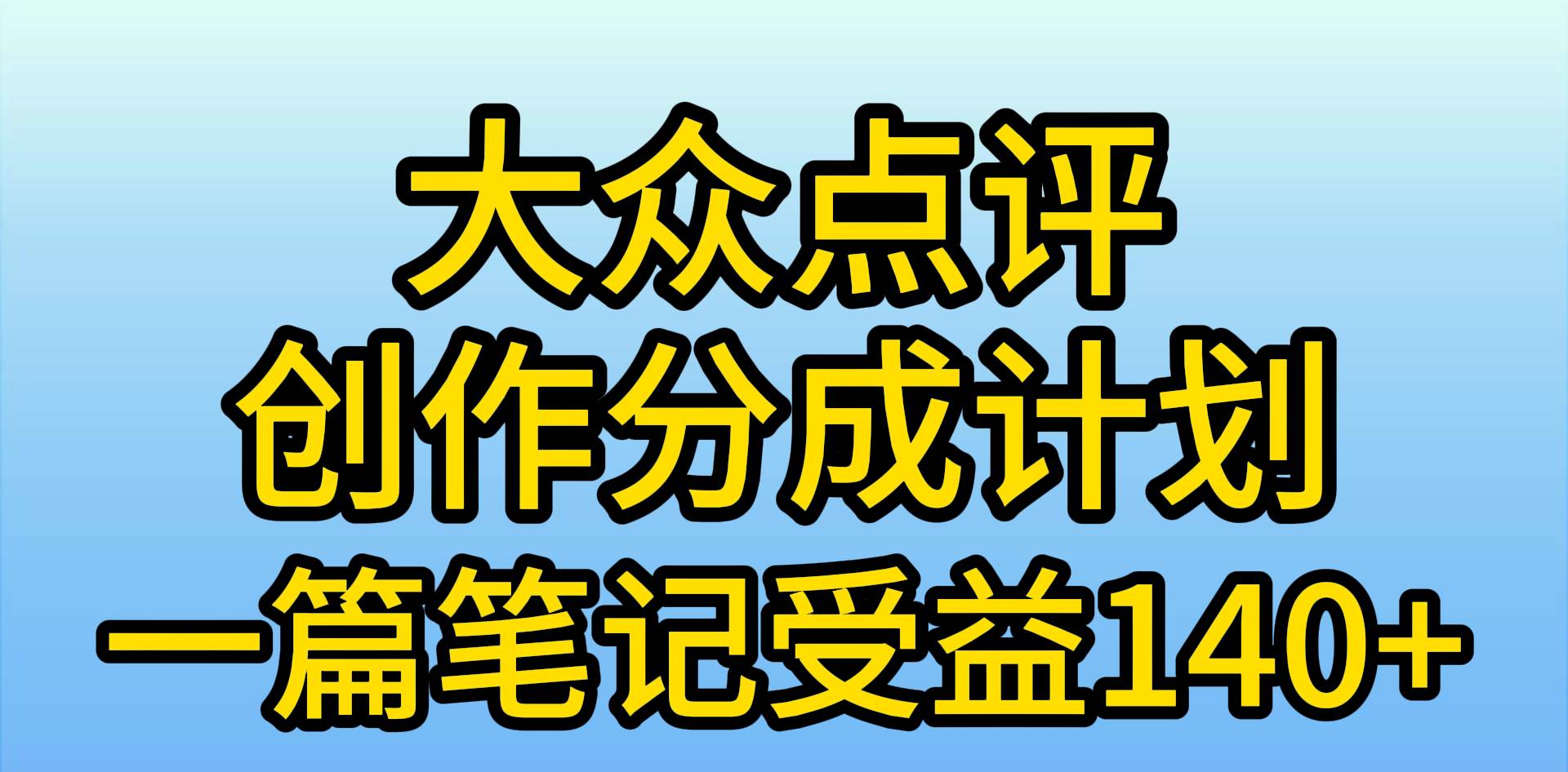 大众点评创作分成，一篇笔记收益140+，新风口第一波，作品制作简单，小... - 晨鑫项目库-晨鑫项目库
