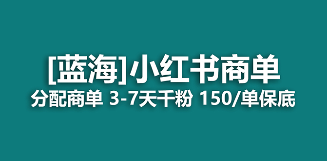 2023蓝海项目，小红书商单，快速千粉，长期稳定，最强蓝海没有之一 - 晨鑫项目库-晨鑫项目库