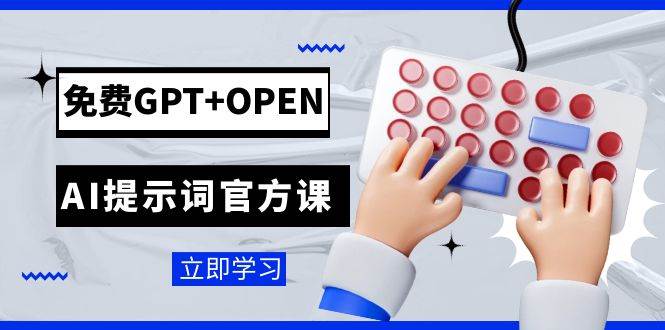 免费GPT+OPEN AI提示词官方课：专为开发者设立的chatGPT提示词工程课程 - 晨鑫项目库-晨鑫项目库