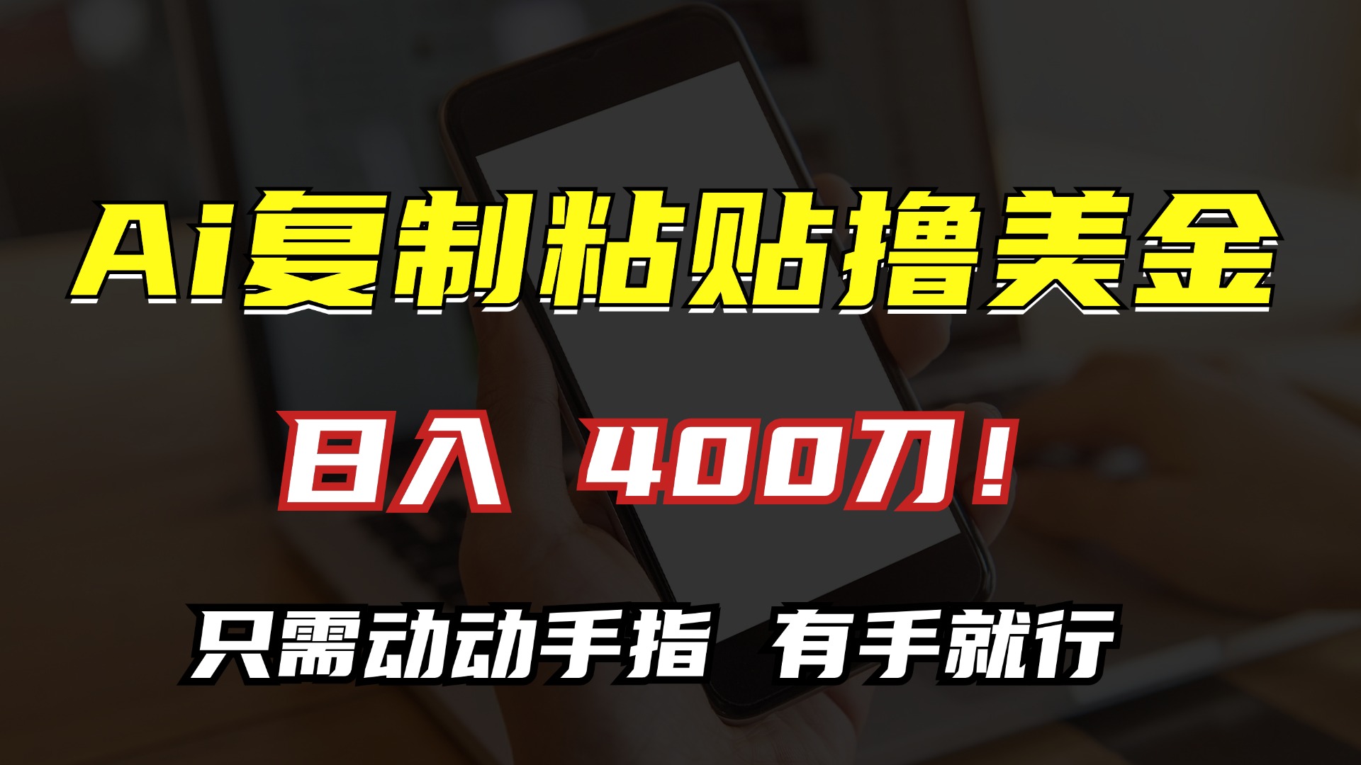 AI复制粘贴撸美金，日入400刀！小白无脑操作，只需动动手指 - 晨鑫项目库-晨鑫项目库