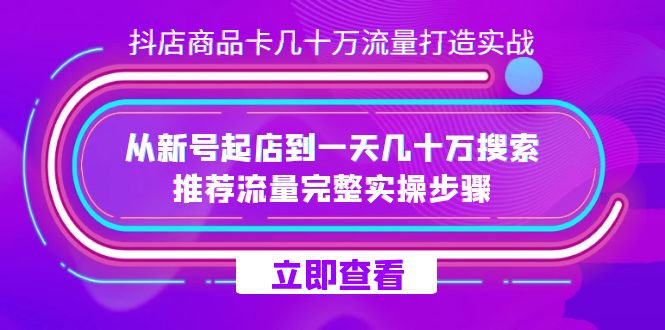抖店-商品卡几十万流量打造实战，从新号起店到一天几十万搜索、推荐流量… - 晨鑫项目库-晨鑫项目库