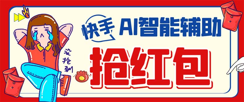 外面收费888的最新AI智能快手全自动抢红包脚本，防风控单机一天10+【永… - 晨鑫项目库-晨鑫项目库