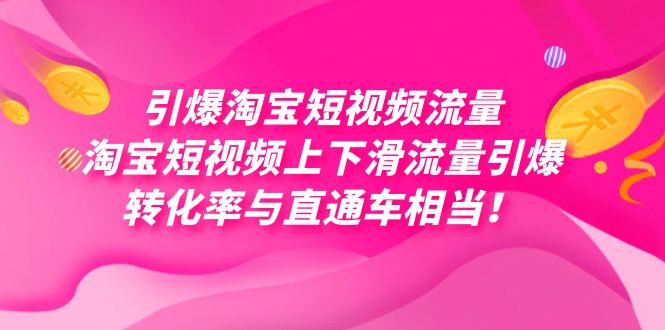 引爆淘宝短视频流量，淘宝短视频上下滑流量引爆，每天免费获取大几万高转化 - 晨鑫项目库-晨鑫项目库
