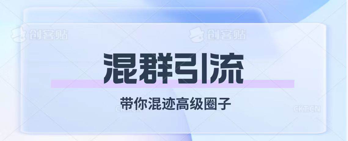 经久不衰的混群引流【带你混迹高级圈子】 - 晨鑫项目库-晨鑫项目库