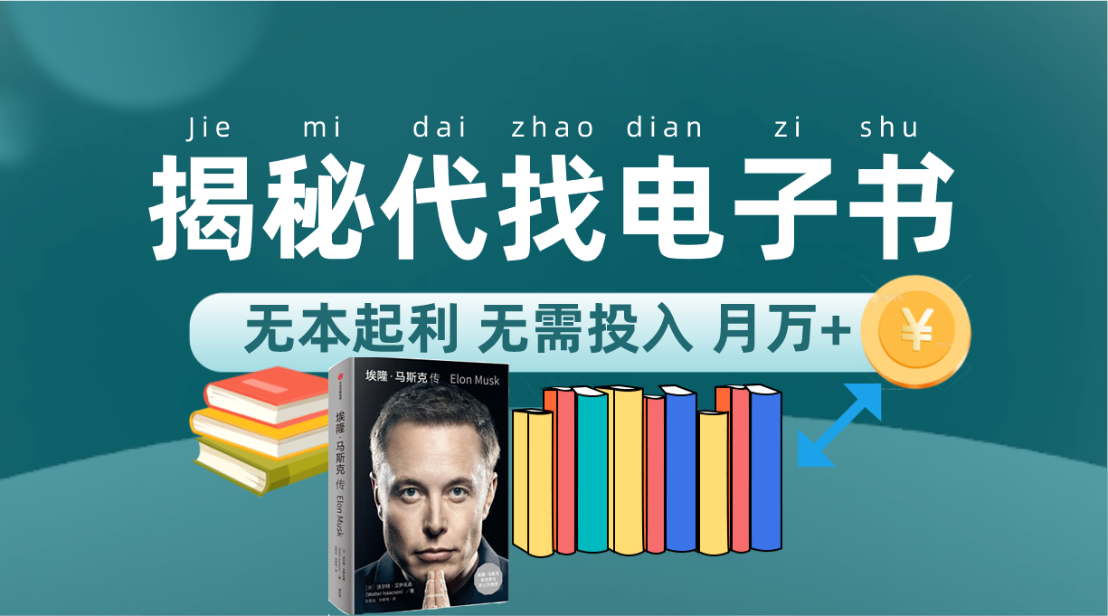 新版揭秘代找电子书项目 适合小白 无本起利 月入万+ - 晨鑫项目库-晨鑫项目库