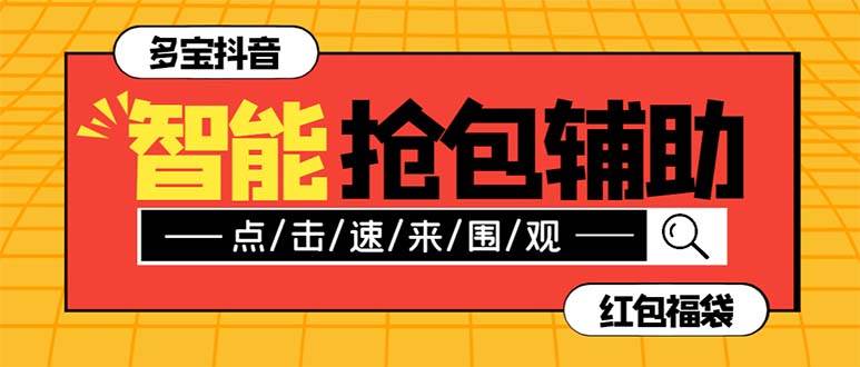 外面收费1288多宝抖AI智能抖音抢红包福袋脚本，防风控单机一天10+【智能脚本+使用教程】 - 晨鑫项目库-晨鑫项目库