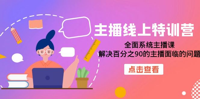 主播线上特训营：全面系统主播课，解决百分之90的主播面临的问题（22节课） - 晨鑫项目库-晨鑫项目库