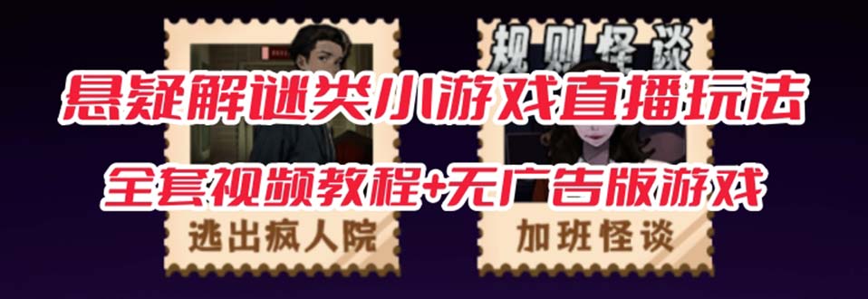 抖音爆火的悬疑解谜小游戏【规则怪谈】无人直播玩法【教程+游戏+工具软件 - 晨鑫项目库-晨鑫项目库