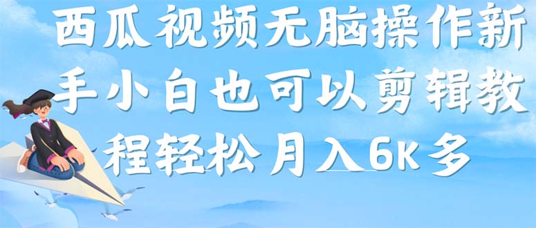 西瓜视频搞笑号，无脑操作新手小白也可月入6K - 晨鑫项目库-晨鑫项目库