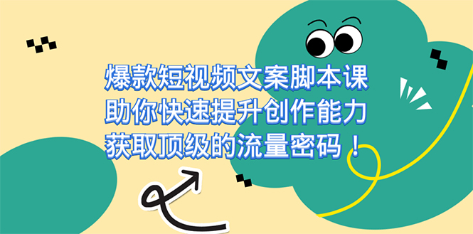 爆款短视频文案课，助你快速提升创作能力，获取顶级的流量密码！ - 晨鑫项目库-晨鑫项目库