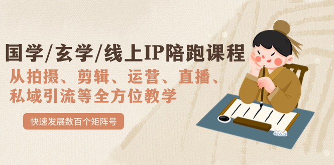 国学/玄学/线上IP陪跑课程，从0-1全方位教学，快速发展数百个矩阵号 - 晨鑫项目库-晨鑫项目库