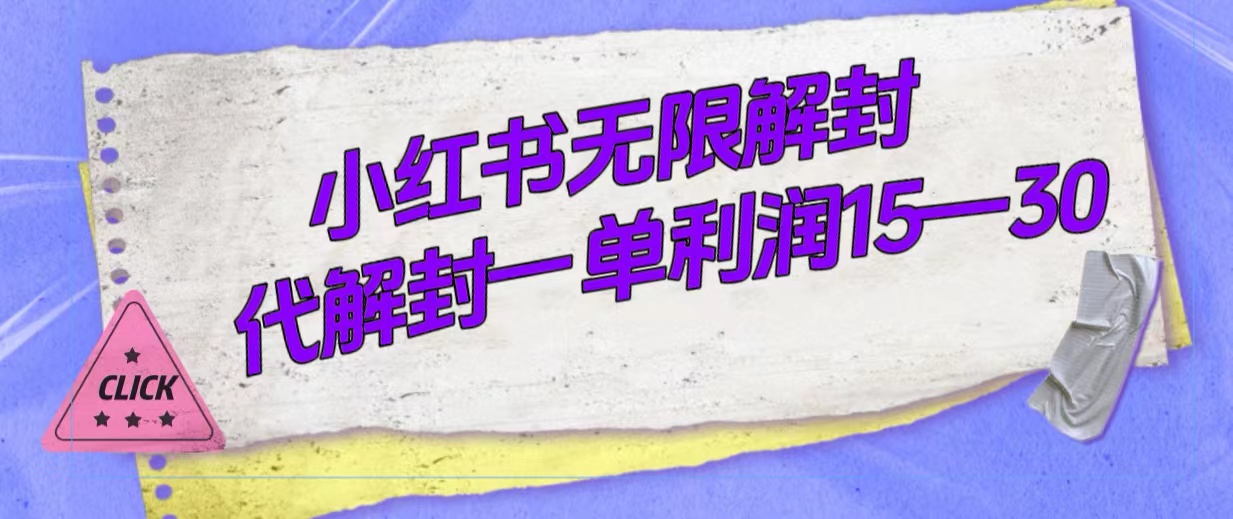 外面收费398的小红书无限解封，代解封一单15—30 - 晨鑫项目库-晨鑫项目库