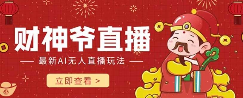 抖音快手财神爷AI智能直播间 无需真人出镜实时互动 不封号礼物打赏赚到手软 - 晨鑫项目库-晨鑫项目库