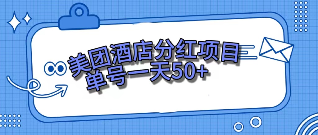 美团酒店分红项目，单号一天50+ - 晨鑫项目库-晨鑫项目库