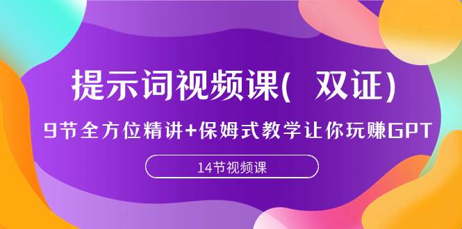 提示词视频课（双证），9节全方位精讲+保姆式教学让你玩赚GPT - 晨鑫项目库-晨鑫项目库