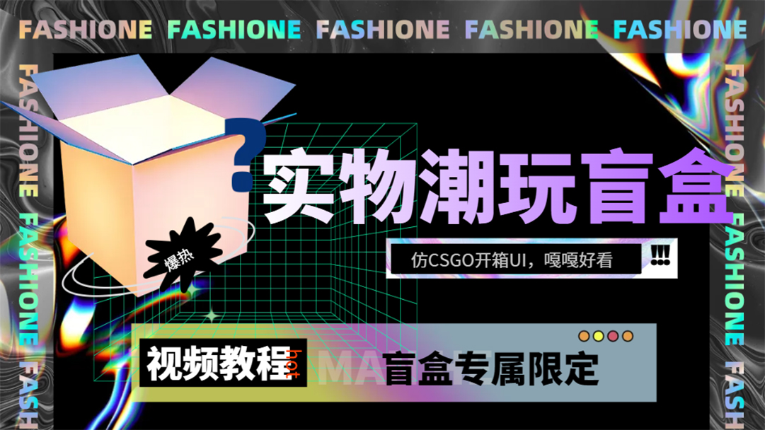 实物盲盒抽奖平台源码，带视频搭建教程【仿CSGO开箱UI】 - 晨鑫项目库-晨鑫项目库