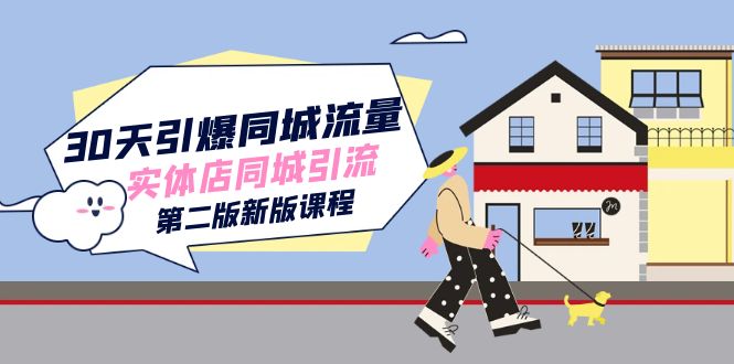 30天引爆-同城流量，实体店同城引流（第二版新版课程） - 晨鑫项目库-晨鑫项目库