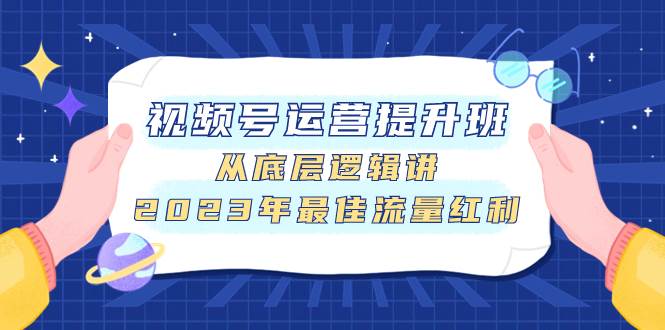 视频号运营提升班，从底层逻辑讲，2023年最佳流量红利 - 晨鑫项目库-晨鑫项目库