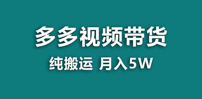 【蓝海项目】多多视频带货，靠纯搬运一个月搞5w，新手小白也能操作【揭秘】 - 晨鑫项目库-晨鑫项目库