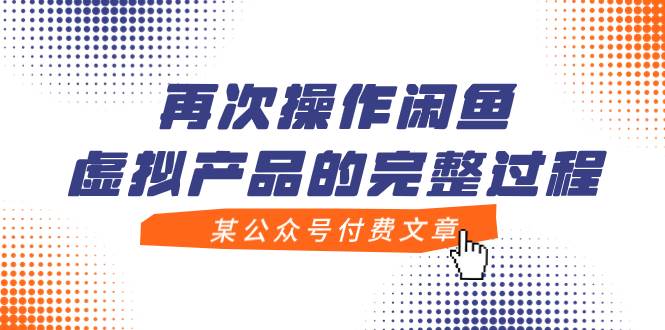 某公众号付费文章，再次操作闲鱼虚拟产品的完整过程 - 晨鑫项目库-晨鑫项目库