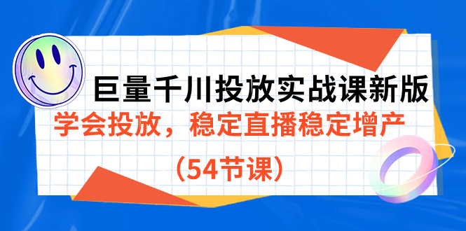 巨量千川投放实战课新版，学会投放，稳定直播稳定增产（54节课） - 晨鑫项目库-晨鑫项目库