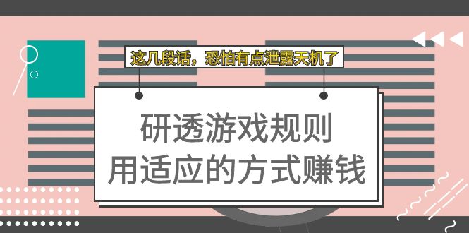 某付费文章：研透游戏规则 用适应的方式赚钱，这几段话 恐怕有点泄露天机了 - 晨鑫项目库-晨鑫项目库