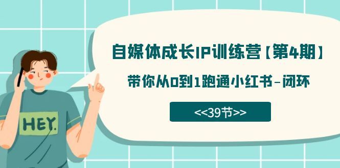 自媒体-成长IP训练营【第4期】：带你从0到1跑通小红书-闭环（39节） - 晨鑫项目库-晨鑫项目库