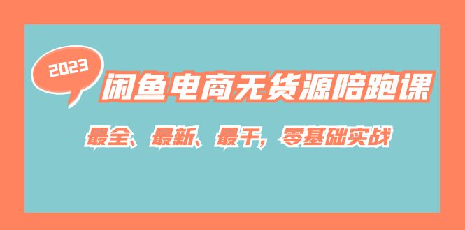 闲鱼电商无货源陪跑课，最全、最新、最干，零基础实战！ - 晨鑫项目库-晨鑫项目库