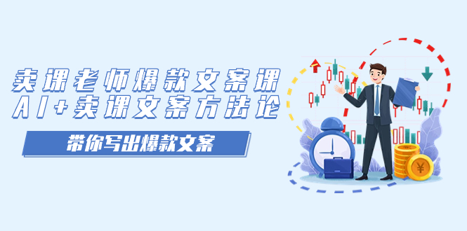 卖课老师爆款文案课，AI+卖课文案方法论，带你写出爆款文案 - 晨鑫项目库-晨鑫项目库