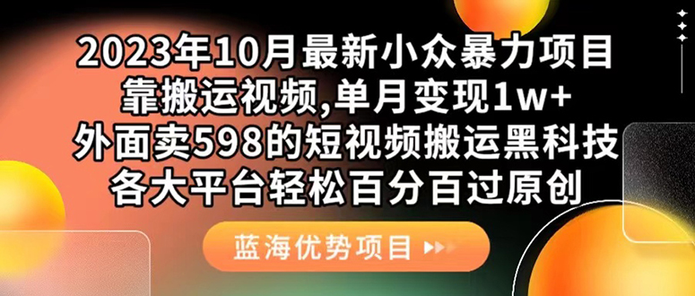 外面卖598的10月最新短视频搬运黑科技，各大平台百分百过原创 靠搬运月入1w - 晨鑫项目库-晨鑫项目库