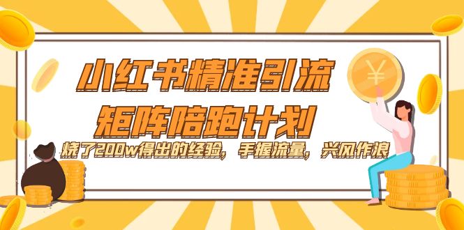 小红书精准引流·矩阵陪跑计划：烧了200w得出的经验，手握流量，兴风作浪！ - 晨鑫项目库-晨鑫项目库