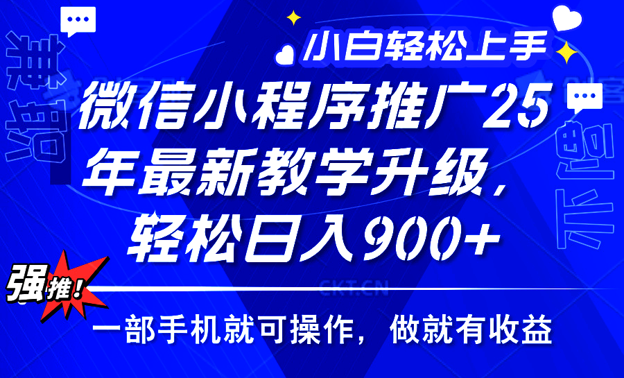 25年微信小程序推广，最新玩法，保底日入900+，一部手机就可操作 - 晨鑫项目库-晨鑫项目库